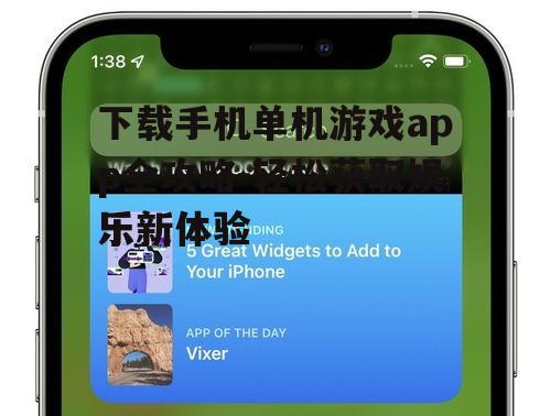 二、选择合适的单机游戏app平台