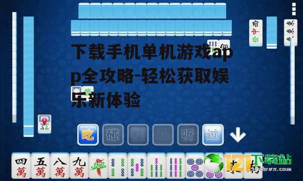 三、下载与安装单机游戏app的步骤