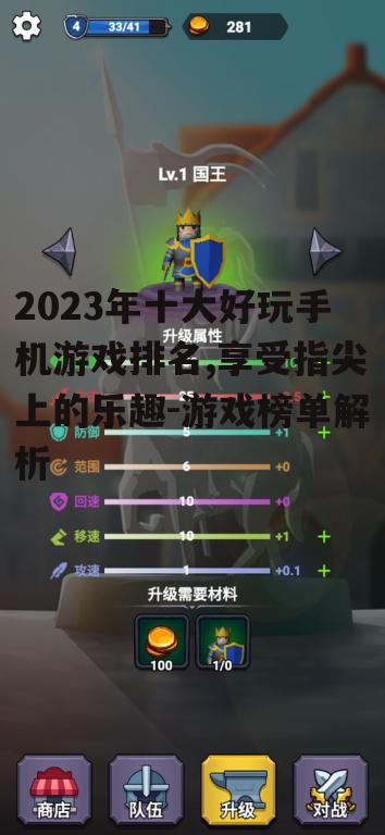 2023年十大好玩手机游戏排名,享受指尖上的乐趣-游戏榜单解析