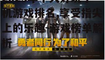 二、和平精英：真实的战术竞技体验