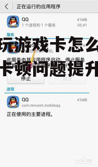 手机玩游戏卡怎么办-解决卡顿问题提升游戏体验