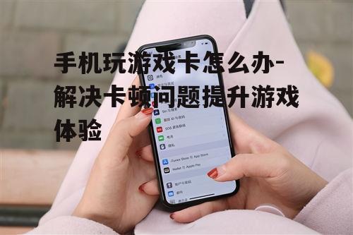 四、清理手机存储空间