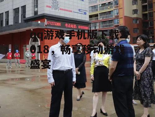 qq游戏手机版下载2018，畅享移动游戏盛宴