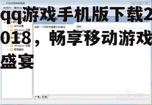 三、游戏安装后的初始化设置