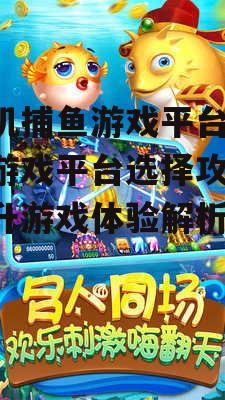 二、如何选择合适的打鱼游戏平台