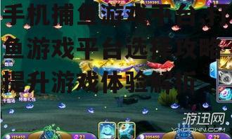 三、提升手机捕鱼游戏体验的小技巧