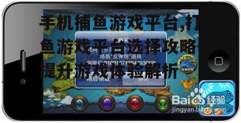 四、如何避免手机捕鱼游戏中的风险