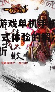 二、经典武侠游戏手机版的魅力