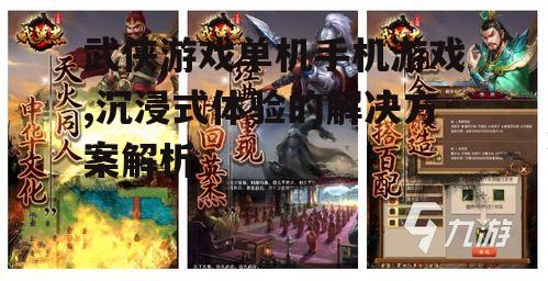 三、武侠单机游戏中的文化传承
