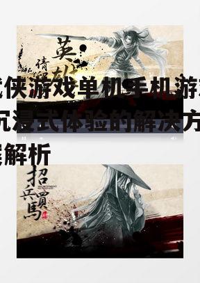 四、创新元素为武侠游戏增色