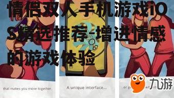 二、热门情侣手机游戏推荐