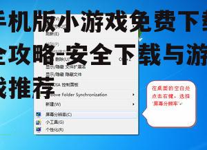 手机版小游戏免费下载全攻略-安全下载与游戏推荐