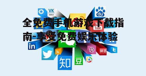四、利用社交媒体发现新游戏