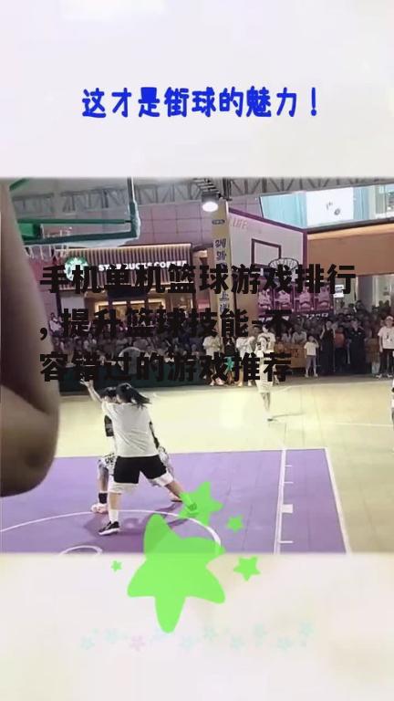二、街头篮球的魅力