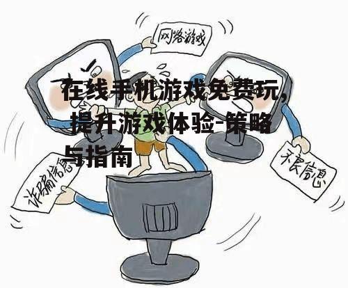 四、如何避免游戏中的消费陷阱