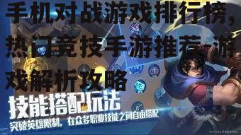 二、热门手机对战游戏盘点