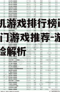 手机游戏排行榜iOS,热门游戏推荐-游戏体验解析