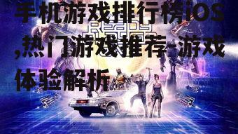 四、经典游戏持久魅力