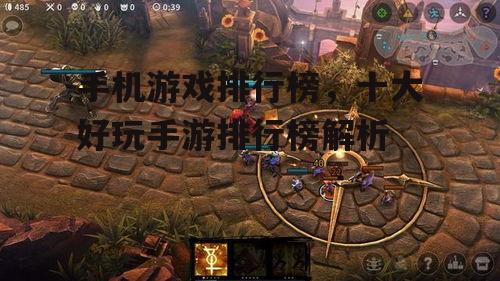 二、十大好玩手游排行榜盘点
