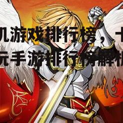 三、角色扮演类手游