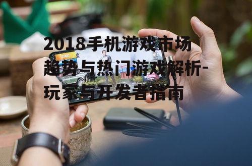 四、手机游戏市场挑战
