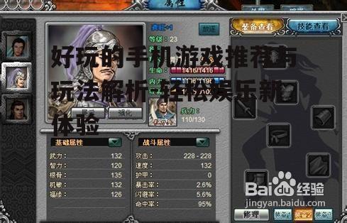 好玩的手机游戏推荐与玩法解析-轻松娱乐新体验