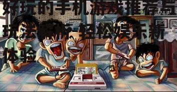 三、竞技类游戏:公平竞技的乐趣