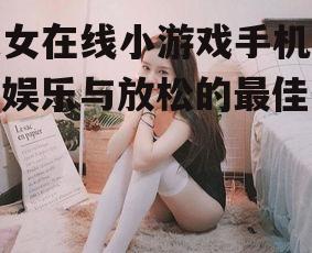 三、美女在线小游戏的玩法