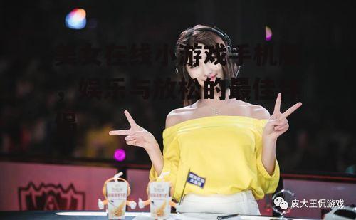 四、美女在线小游戏的发展趋势