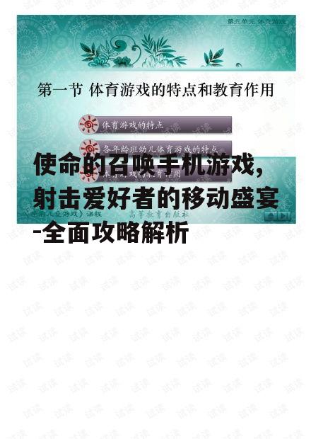 使命的召唤手机游戏,射击爱好者的移动盛宴-全面攻略解析