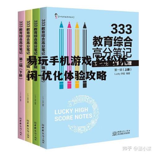 易玩手机游戏,轻松休闲-优化体验攻略