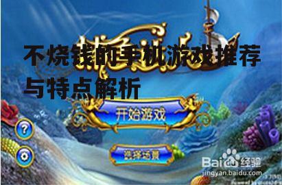 不烧钱的手机游戏推荐与特点解析
