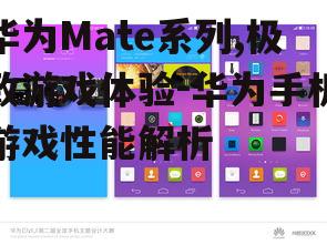 华为Mate系列,极致游戏体验-华为手机游戏性能解析