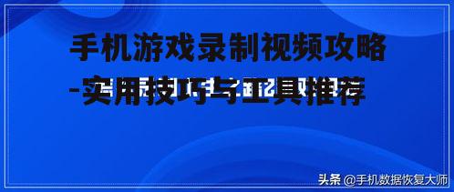 四、掌握录制技巧
