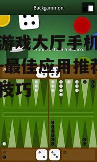棋盘游戏大厅手机下载指南-最佳应用推荐与使用技巧