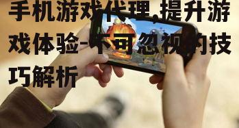 四、手机游戏代理的附加功能