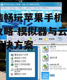 电脑畅玩苹果手机游戏全攻略-模拟器与云游戏解决方案
