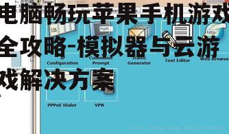 二、安装和配置模拟器
