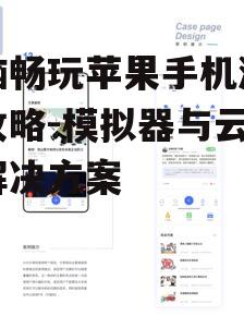 三、使用云游戏服务