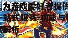 二、丰富的游戏资源
