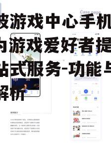 四、社交互动功能