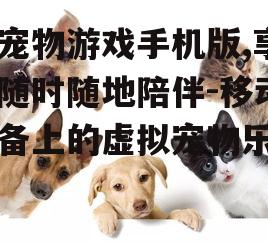 二、多样化的宠物选择