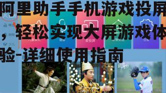 阿里助手手机游戏投屏，轻松实现大屏游戏体验-详细使用指南