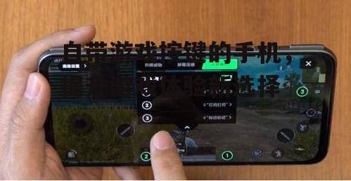 二、如何选择自带游戏按键的手机