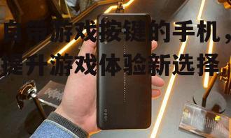 三、自带游戏按键的手机与普通手机的区别
