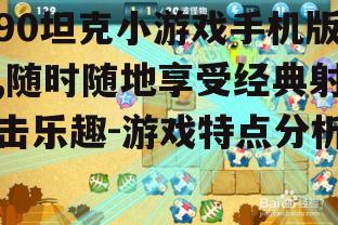 三、关卡设计与挑战性
