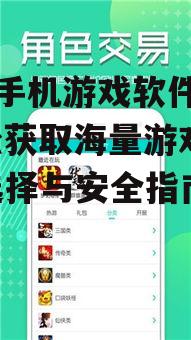 免费手机游戏软件盒子,轻松获取海量游戏资源-选择与安全指南