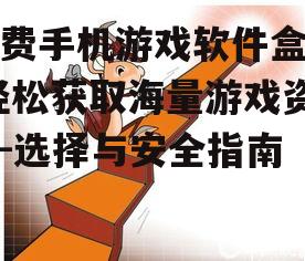 三、避免潜在风险的措施
