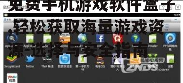 四、免费手机游戏软件盒子的使用技巧