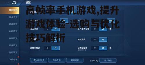 高帧率手机游戏,提升游戏体验-选购与优化技巧解析